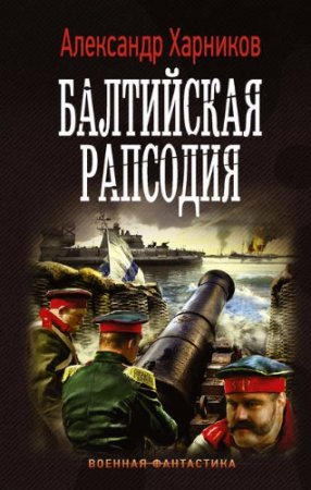 Обложка к Александр Харников. Балтийская рапсодия (2017) RTF,FB2,EPUB,MOBI,DOCX