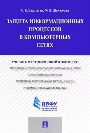 Обложка к Защита информационных процессов в компьютерных сетях (2015) PDF