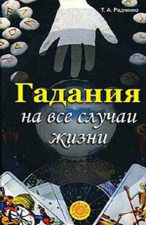 Обложка к Т. А. Радченко. Гадания на все случаи жизни (2007) PDF,RTF,FB2,EPUB,MOBI,DOCX