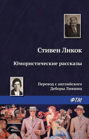 Обложка к Стивен Ликок. Юмористические рассказы (2017) RTF,FB2,EPUB,MOBI,DOCX