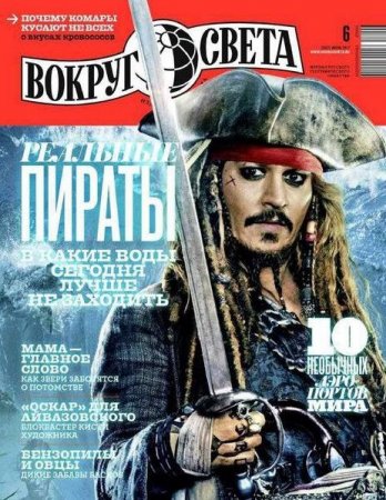 Обложка к Вокруг света №6 (июнь 2017) PDF
