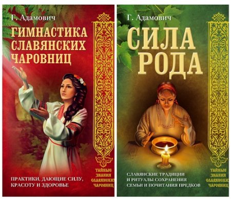 Обложка к Геннадий Адамович - Тайные знания славянских чаровниц. 2 книги (2017) FB2,EPUB,MOBI,DOCX