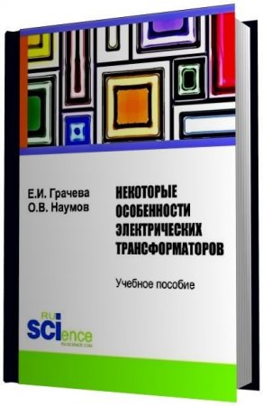 Обложка к Е.И. Грачева, О.В. Наумов - Некоторые особенности электрических трансформаторов (2016) PDF