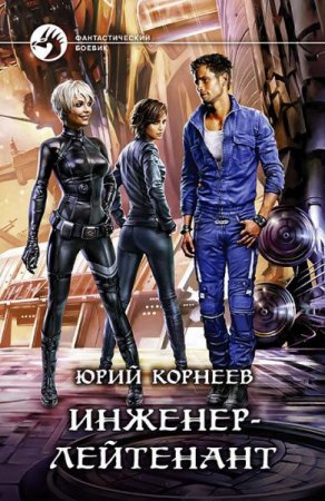 Обложка к Юрий Корнеев. Инженер-лейтенант (2017) RTF,FB2,EPUB,MOBI,DOCX