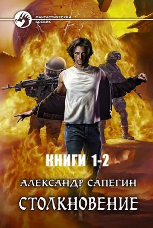 Обложка к Александр Сапегин - Столкновение. Часть 1-2 (2014-2017) RTF,FB2