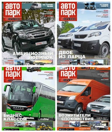 Обложка к Автопарк. 5 колесо №1-4 (февраль-июнь 2017) PDF