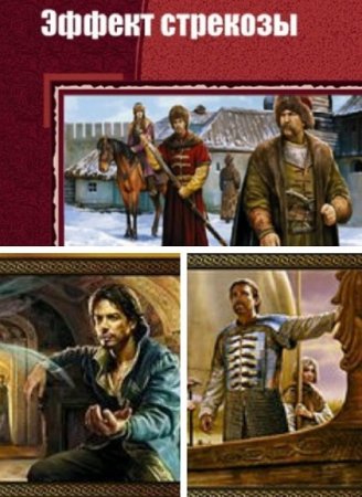 Обложка к Валерий Елманов - Эффект стрекозы. Сборник книг