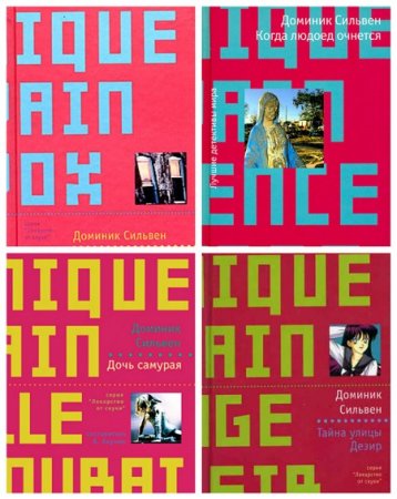 Обложка к Доминик Сильвен - Сборник произведений. 6 книг (2005-2009) FB2