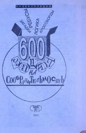 Обложка к 600 задач на сообразительность