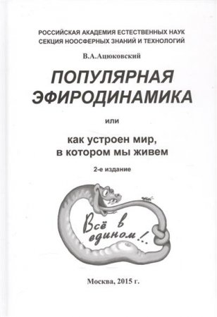 Обложка к А. В. Ацюковский. Популярная эфиродинамика или Как устроен мир, в котором мы живём (2005) PDF,DOCX