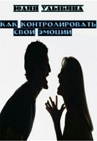 Обложка к Как контролировать свои эмоции