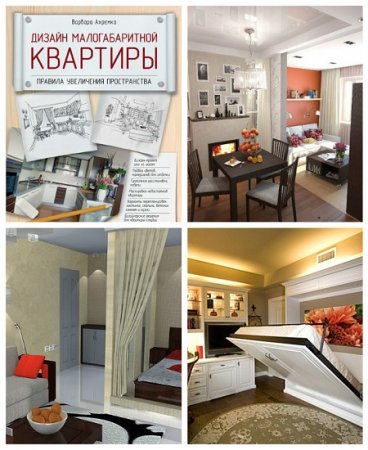 Обложка к Интерьер и благоустройство дома. Дизайн малогабаритной квартиры. Правила увеличения пространства
