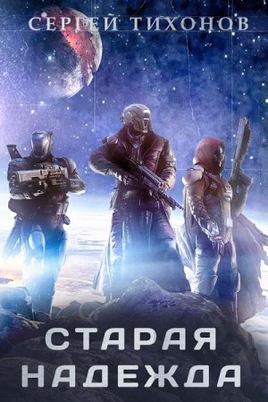 Обложка к Сергей Тихонов. Старая надежда (2017)
