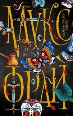 Обложка к Макс Фрай. Одна и та же книга. Сборник (2017)