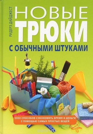 Обложка к Новые трюки с обычными штуками. 2000 способов сэкономить время и деньги с помощью самых простых вещей