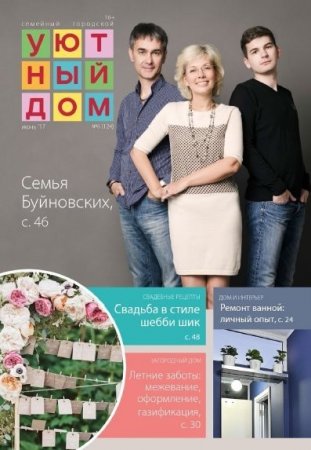 Обложка к Уютный дом №6 (июнь 2017) PDF