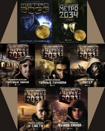 Обложка к Антология - Книжная серия: Вселенная Метро 2033