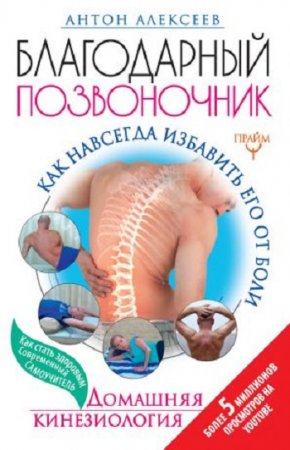 Обложка к Антон Алексеев. Благодарный позвоночник. Как навсегда избавить его от боли. Домашняя кинезиология (2017)
