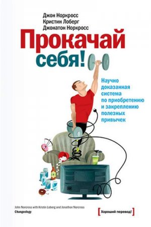 Обложка к Джон Норкросс, Кристин Лоберг - Прокачай себя!