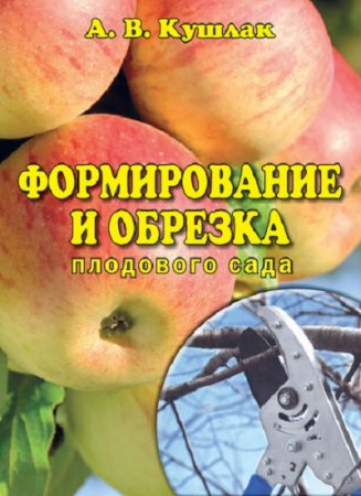 Обложка к Формирование и обрезка плодового сада