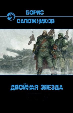 Обложка к Борис Сапожников - Цикл. Двойная звезда. 2 книги