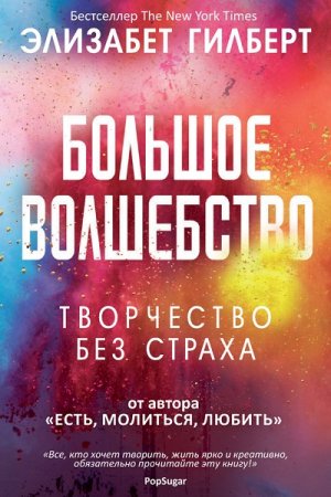 Обложка к Элизабет Гилберт. Большое волшебство (2017)