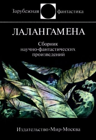 Обложка к Виталий Бабенко, Владимир Баканов (сост.) - Лалангамена. Сборник научной фантастики