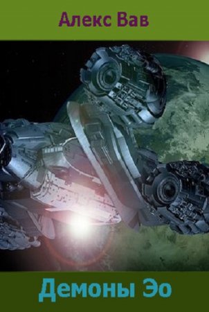 Обложка к Алекс Вав. Демоны Эо