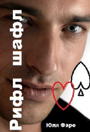 Обложка к Юлия Фалалеева. Рифл шафл