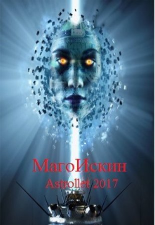 Обложка к Astrollet. МагоИскин (2017)