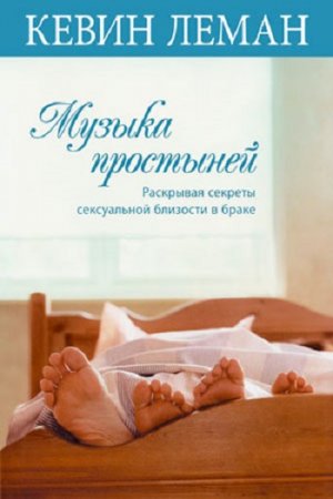 Обложка к Кевин Леман. Музыка простыней. Раскрывая секреты сексуальной близости в браке
