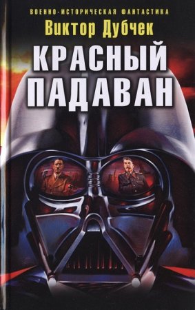 Обложка к Виктор Дубчек. Красный падаван