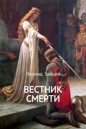 Обложка к Леонид Зайцев. Вестник смерти. Сборник книг