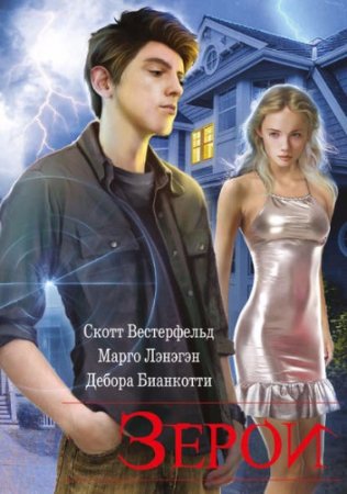 Обложка к Скотт Вестерфельд и др. - Зерои (2017)