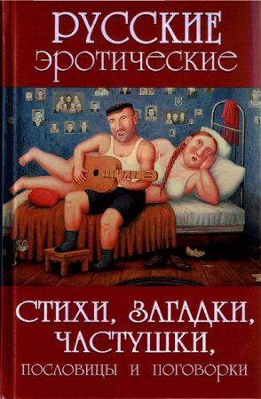 Обложка к А. В. Сидорович. Русские эротические стихи, загадки, частушки, пословицы и поговорки