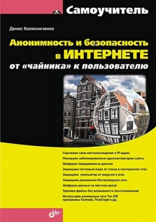 Обложка к Денис Колисниченко. Анонимность и безопасность в интернете. От "чайника" к пользователю