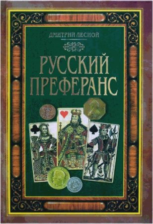 Обложка к Д. С. Лесной. Русский Преферанс