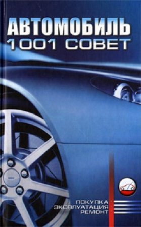 Обложка к Автомобиль. 1001 совет. Покупка, эксплуатация, ремонт