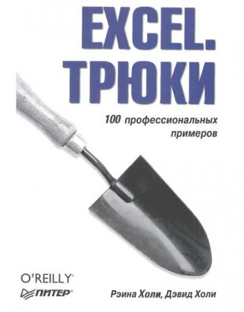 Обложка к Excel. Трюки. 100 профессиональных примеров