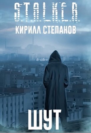 Обложка к Кирилл Степанов. Шут (2017)