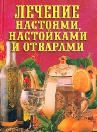 Обложка к Илья Рощин. Лечение настоями, настойками и отварами