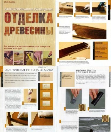Обложка к Отделка древесины. Иллюстрированное руководство