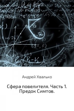 Обложка к Андрей Хвалько. Сфера повелителя. Часть 1. Предок Симтов (2017)