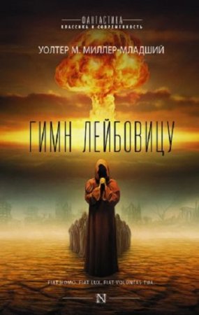 Обложка к Уолтер Майкл Миллер-младший. Гимн Лейбовицу (2017)