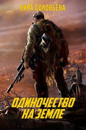 Обложка к Кира Соловьёва. Одиночество на земле (2017)