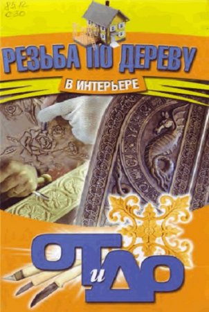Обложка к Резьба по дереву в интерьере