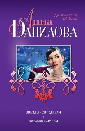 Обложка к Анна Дубчак. Звезды-свидетели. Витамин любви (2017)