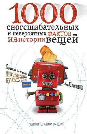 Обложка к 1000 сногсшибательных фактов из истории вещей