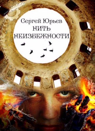 Обложка к Сергей Юрьев. Нить неизбежности