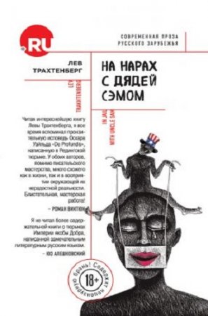 Обложка к Лев Трахтенберг. На нарах с Дядей Сэмом